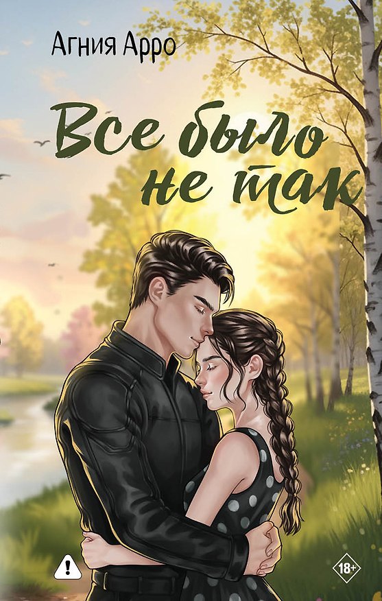 Книга Всё было не так (Агния Арро) — 1