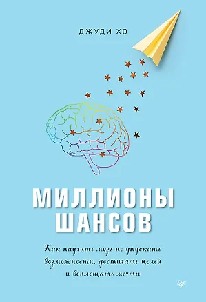 Книга Миллионы шансов. Как научить мозг не упускать возможности, достигать целей и воплощать мечты (Дженни Хо)