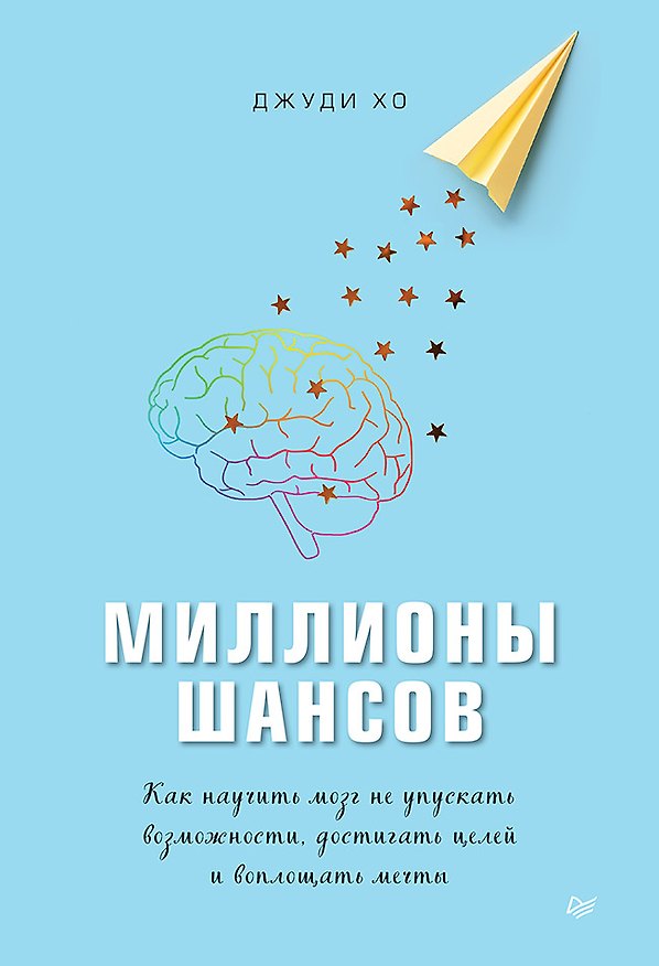 Книга Миллионы шансов. Как научить мозг не упускать возможности, достигать целей и воплощать мечты (Дженни Хо) — 1