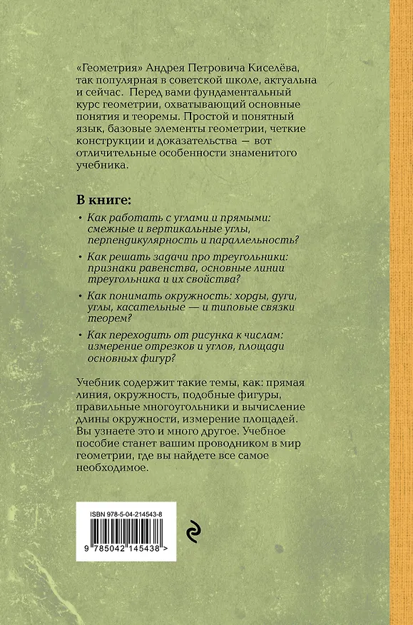 Книга Геометрия. 6-9 классы. Лучшие советские учебники (Андрей Киселев) — 2