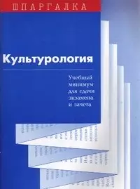 Культурология Учебный минимум для сдачи экзамена и зачета (мягк)(Шпаргалка). Суперека С. (Юриспруденция) — 2082771 — 1