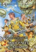 Эмигрант с Анзоры