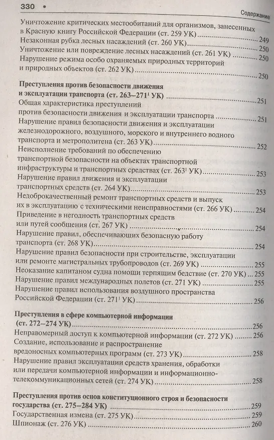 Книга Уголовное право в вопросах и ответах : учебное пособие (Алексей Рарог) — 5