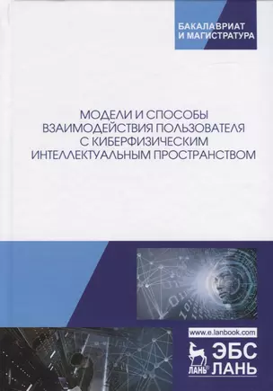 Модели и способы взаимодействия пользователя с киберфизическим интеллектуальным пространством. Монография — 2749872 — 1