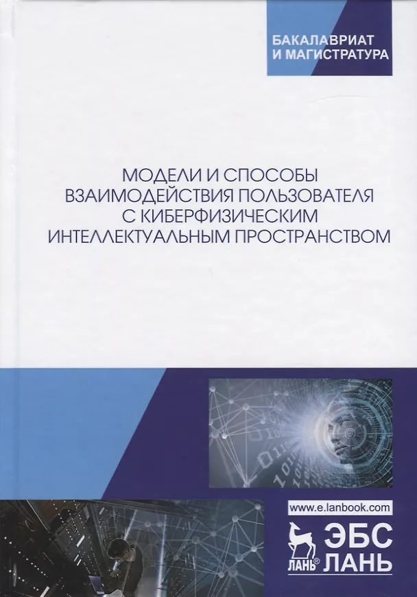 Книга Модели и способы взаимодействия пользователя с киберфизическим интеллектуальным пространством. Монография () — 1