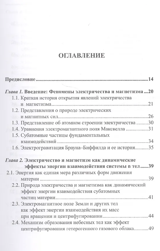 Книга Природа электричества и магнетизма. Динамические эффекты энергии взаимодействия системы n тел () — 2