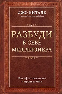 Разбуди в себе миллионера. Манифест богатства и процветания