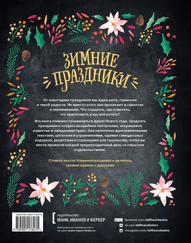 Книга Зимние праздники. Книга для волшебного настроения в самое красивое время года (Рафаэль Колловино) — 2