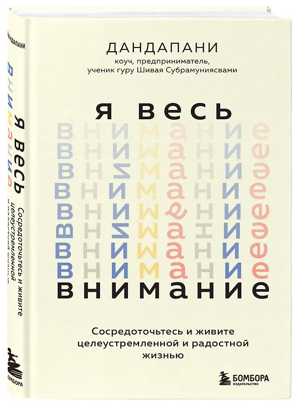 Книга Я весь внимание. Сосредоточьтесь и живите целеустремленной и радостной жизнью (Дандапани) — 4
