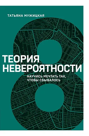 Книга Теория невероятности. Научись мечтать так, чтобы сбывалось (Татьяна Мужицкая)