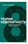 Теория невероятности. Научись мечтать так, чтобы сбывалось — 2798539 — 1