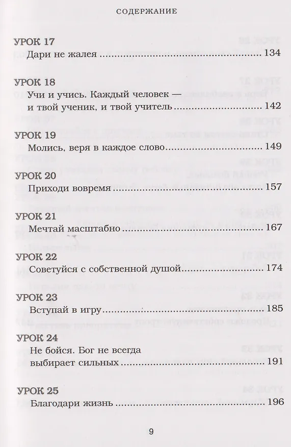 Книга Будь чудом. 50 уроков, которые помогут тебе сделать невозможное (4-е издание) (Регина Бретт) — 16