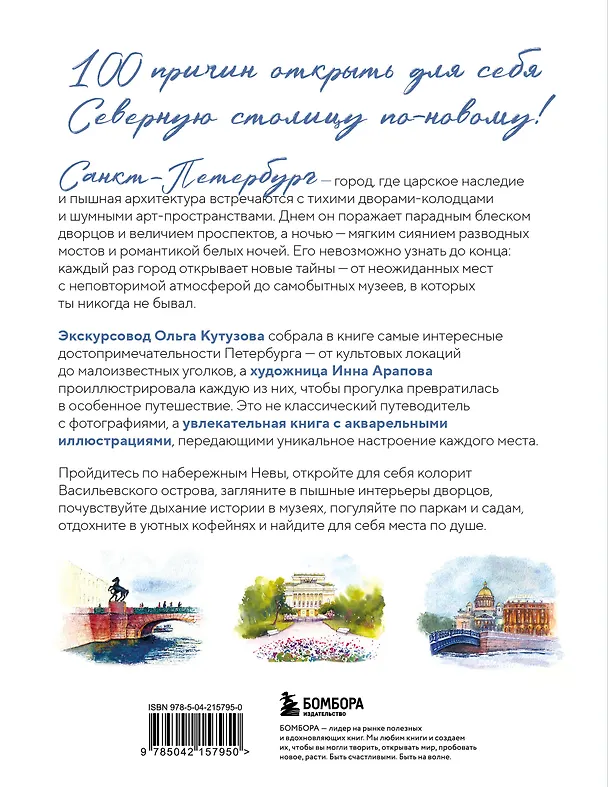 Книга 100 мест Петербурга. Атмосферный гид по городу белых ночей в акварельных скетчах (Ольга Кутузова) — 2