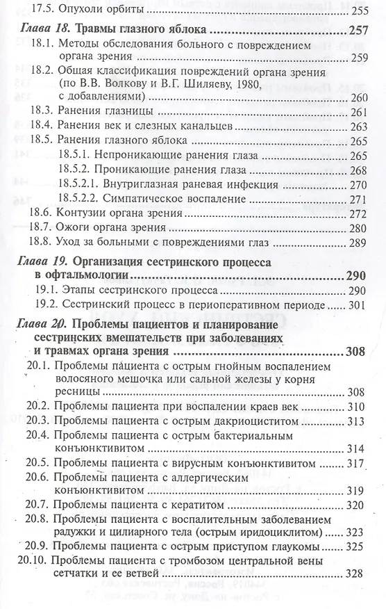 Книга Сестринский уход в офтальмологии: учеб.пособ.дп (Игорь Гайнутдинов, Элеонора Рубан) — 6