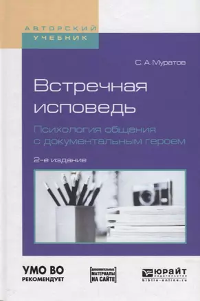 Встречная исповедь. Психология общения с документальным героем. Учебное пособие — 2681348 — 1