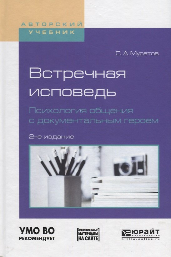 Книга Встречная исповедь. Психология общения с документальным героем. Учебное пособие () — 1