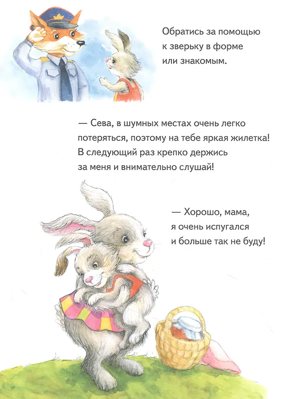 Книга Зайчик Сева потерялся! Полезные сказки (Ася Герман) — 5