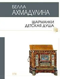 Книга Шарманки детская душа (Белла Ахмадулина) — 1