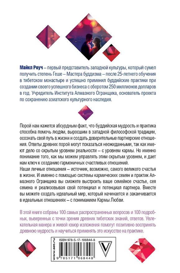 Книга Карма любви: вопросы о личных отношениях (Майкл Роуч) — 2