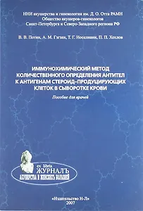 Иммунохимический метод количественного определения антител к антигенам стероид-продуцирующих клеток в сыворотке крови. Пособие для врачей