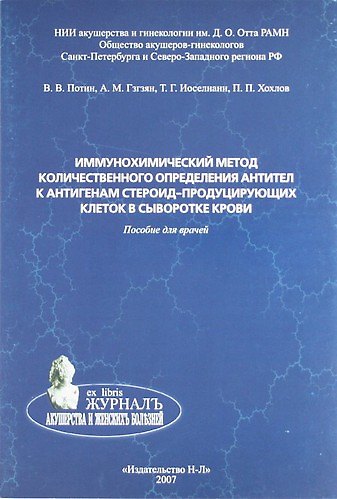 Книга Иммунохимический метод количественного определения антител к антигенам стероид-продуцирующих клеток в сыворотке крови. Пособие для врачей (Владимир Потин, А. Гзгзян, Т. Иоселиани) — 1