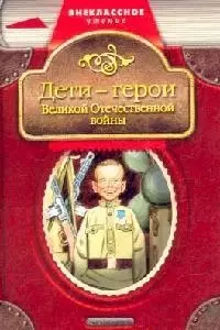 Дети-герои Великой Отечественной войны. — 2036621 — 1