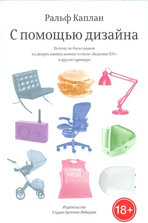 Книга С помощью дизайна. Почему не было замков на дверях ванных комнат в отеле "Людовик XIV" и другие примеры (Ральф Каплан)
