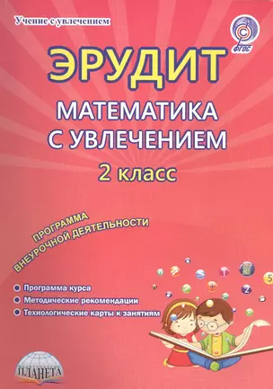 Эрудит. Математика с увлечением. 2 класс. Думаю, решаю, доказываю…Методическое пособие. Программа внеурочной деятельности — 2585562 — 1