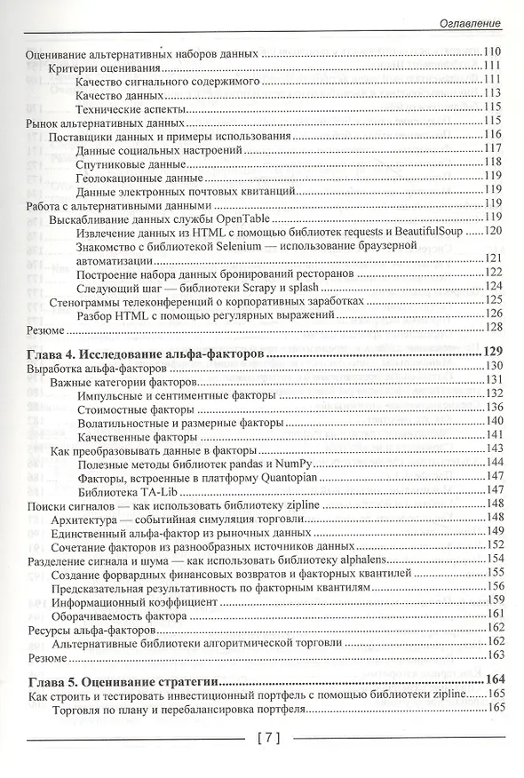 Книга Машинное обучение для алгоритмической торговли на финансовых рынках. Практикум (Стефан Янсен) — 4