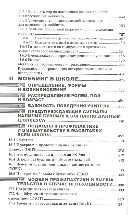 Книга Моббинг. Психотеррор на рабочем месте и в школе (Криста Колодей) — 7