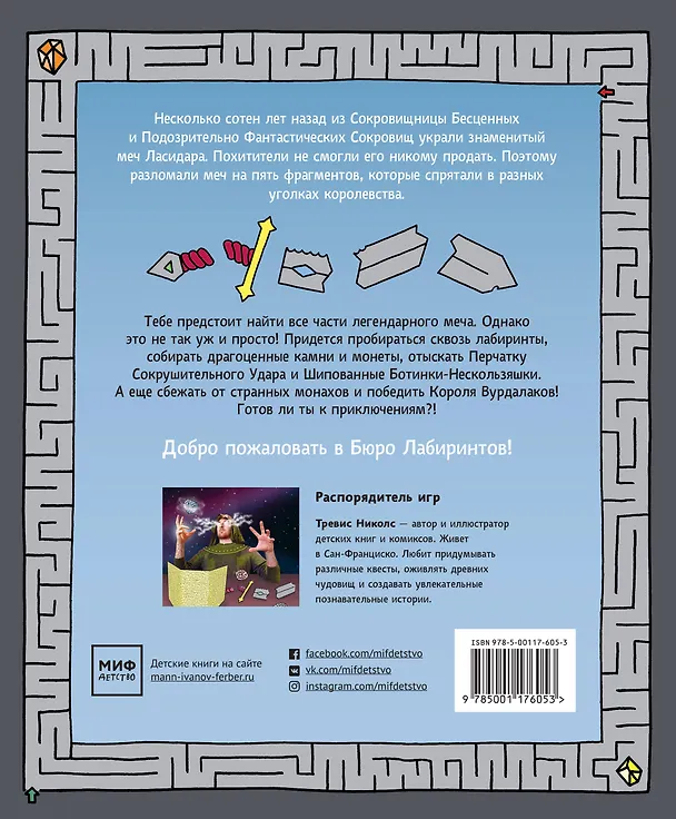 Книга Бюро лабиринтов. Меч Ласидара (Тревис Николс) — 2