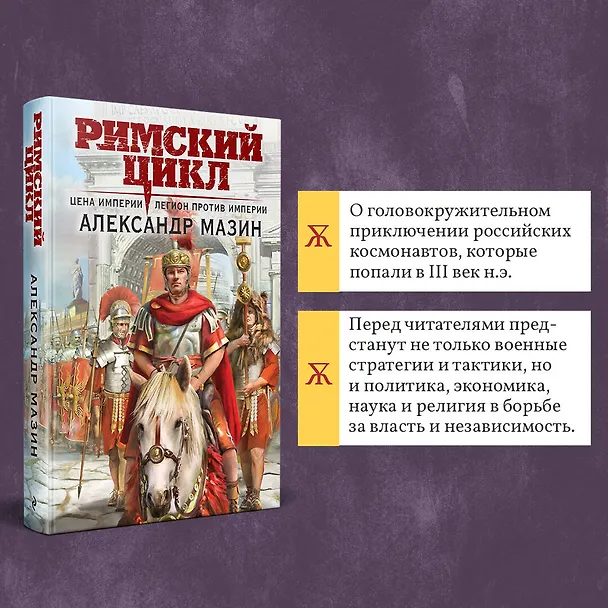 Книга Цена империи. Легион против империи (Александр Мазин) — 7