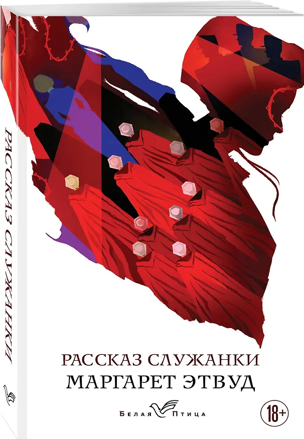 Книга Рассказ Служанки (Маргарет Этвуд) — 4