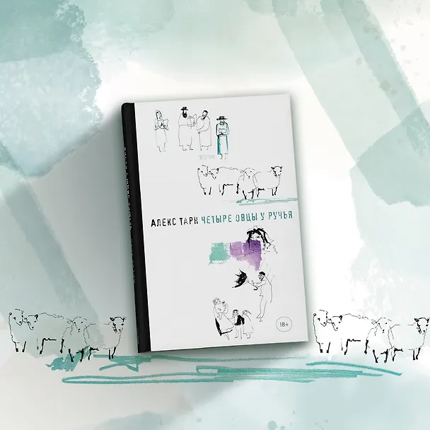 Книга Четыре овцы у ручья (Алекс Тарн) — 12