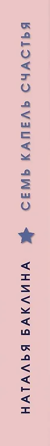 Книга Семь капель счастья (Наталья Баклина) — 3