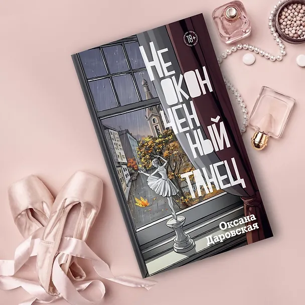 Книга Неоконченный танец (Оксана Даровская) — 6