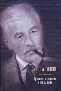 Книга Трилогия о Сноупсах в одном томе : Деревушка. Город. Особняк : [пер. с англ.] (Уильям Фолкнер)