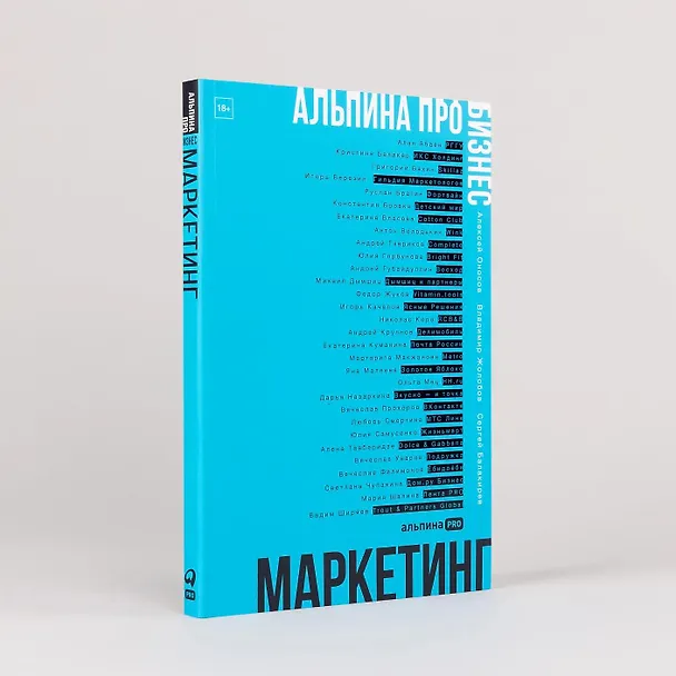 Книга Альпина ПРО бизнес. Маркетинг (Алексей Оносов, Владимир Жолобов, Сергей Балакирев) — 9