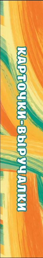 Книга Словарные слова. 5—6 классы. Карточки-выручалки (Ксения Литинская) — 3