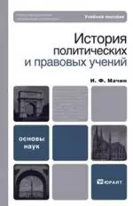 История политических и правовых учений.: Учебное пособие для вузов — 2180974 — 1