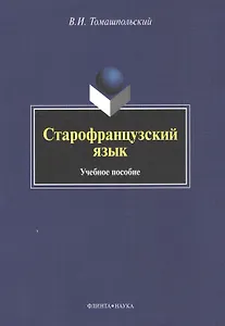 Старофранцузский язык Уч. пос. (м) Томашпольский
