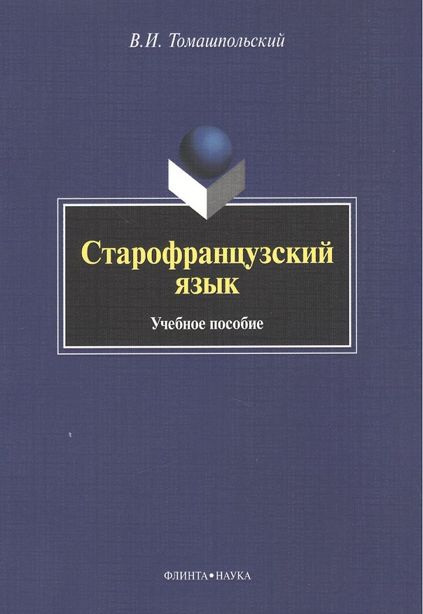 Книга Старофранцузский язык Уч. пос. (м) Томашпольский () — 1