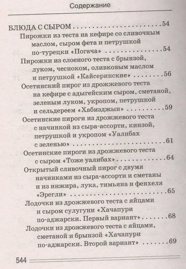 Книга Ваш домашний повар. Осетинские пироги. 1000 и 1 рецепт (Сергей Кашин) — 31