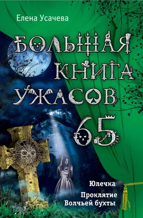 Большая книга ужасов. 65: повести — 2484074 — 1