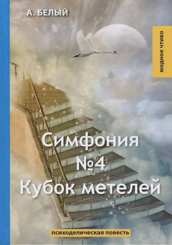Книга Симфония №4. Кубок метелей: психоделическая повесть (Андрей Белый) — 1