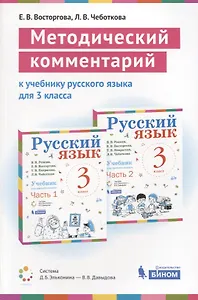 Методический комментарий к учебнику русского языка для 3 класса (авторов В.В. Репкина, Е.В. Восторговой, Т.В. Некрасовой., Л.В. Чеботковой). Учебно-методическое пособие
