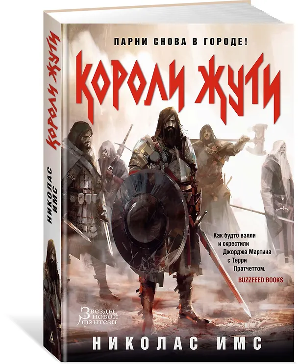 Книга Короли Жути (Николас Имс) — 2