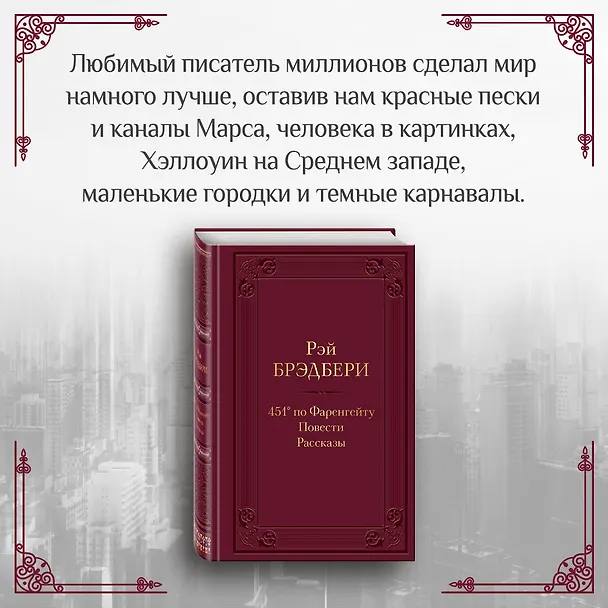 Книга 451 по Фаренгейту. Повести. Рассказы (Рэй Брэдбери) — 6