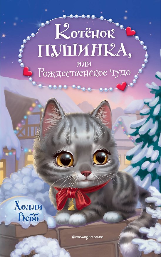 Книга Котёнок Пушинка, или Рождественское чудо (Холли Вебб) — 1