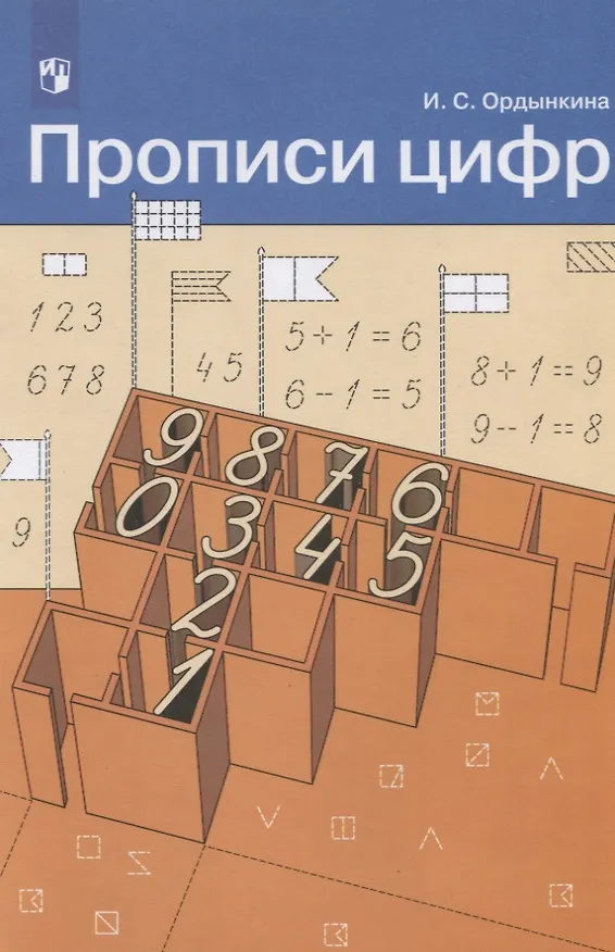 Книга Прописи цифр (Ирина Ордынкина) — 2